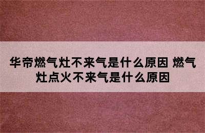 华帝燃气灶不来气是什么原因 燃气灶点火不来气是什么原因